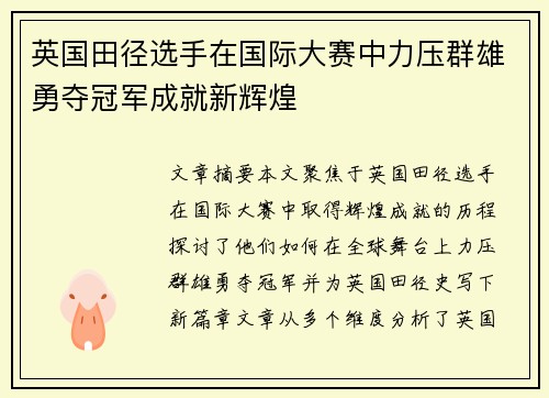 英国田径选手在国际大赛中力压群雄勇夺冠军成就新辉煌