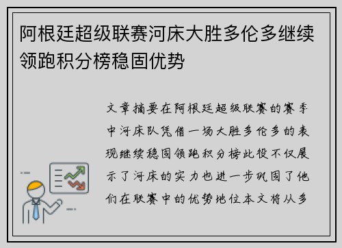 阿根廷超级联赛河床大胜多伦多继续领跑积分榜稳固优势