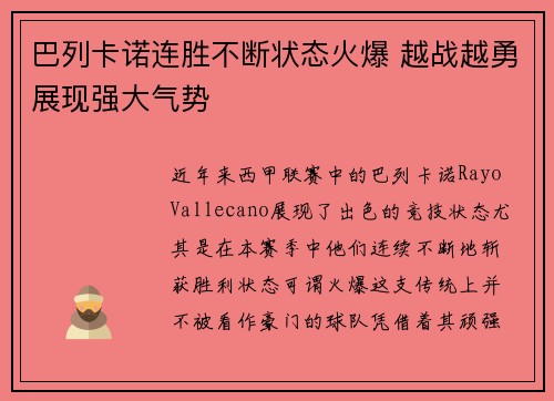 巴列卡诺连胜不断状态火爆 越战越勇展现强大气势