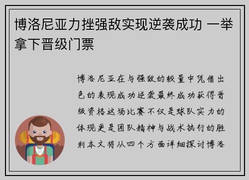 博洛尼亚力挫强敌实现逆袭成功 一举拿下晋级门票