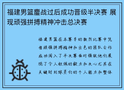 福建男篮鏖战过后成功晋级半决赛 展现顽强拼搏精神冲击总决赛