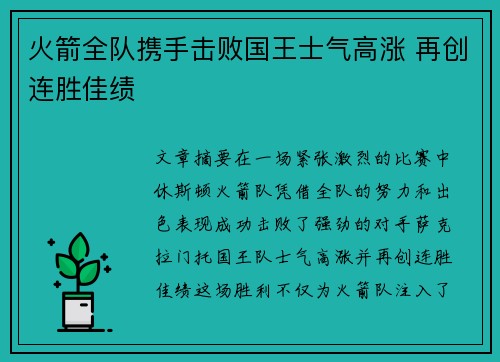 火箭全队携手击败国王士气高涨 再创连胜佳绩