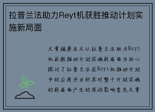 拉普兰法助力Reyt机获胜推动计划实施新局面