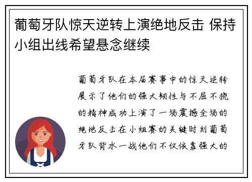 葡萄牙队惊天逆转上演绝地反击 保持小组出线希望悬念继续