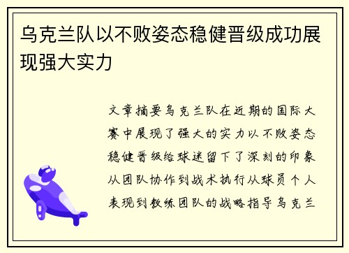 乌克兰队以不败姿态稳健晋级成功展现强大实力