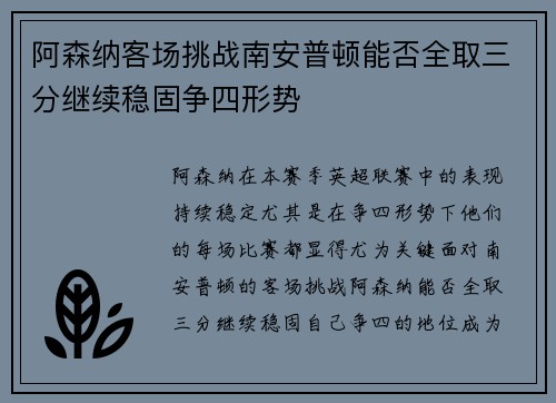 阿森纳客场挑战南安普顿能否全取三分继续稳固争四形势