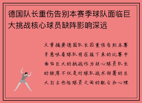 德国队长重伤告别本赛季球队面临巨大挑战核心球员缺阵影响深远