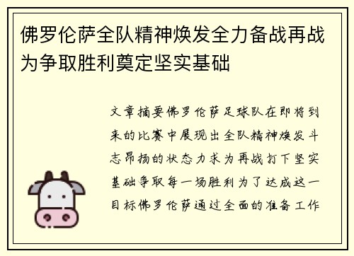 佛罗伦萨全队精神焕发全力备战再战为争取胜利奠定坚实基础