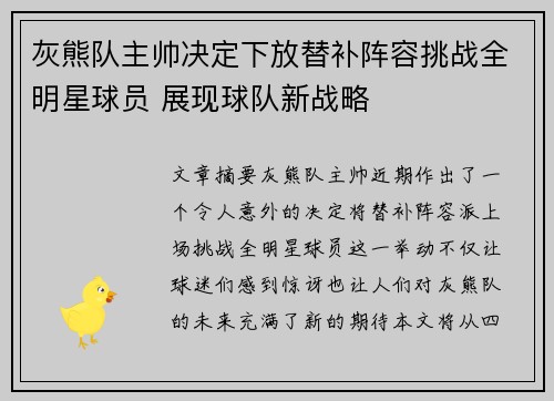 灰熊队主帅决定下放替补阵容挑战全明星球员 展现球队新战略