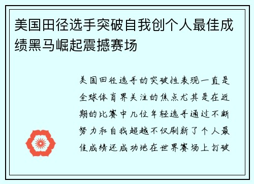 美国田径选手突破自我创个人最佳成绩黑马崛起震撼赛场