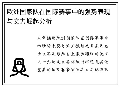 欧洲国家队在国际赛事中的强势表现与实力崛起分析