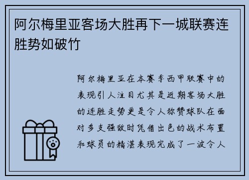 阿尔梅里亚客场大胜再下一城联赛连胜势如破竹