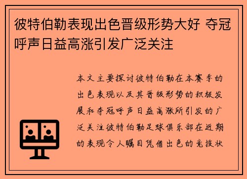 彼特伯勒表现出色晋级形势大好 夺冠呼声日益高涨引发广泛关注