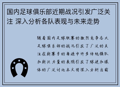 国内足球俱乐部近期战况引发广泛关注 深入分析各队表现与未来走势