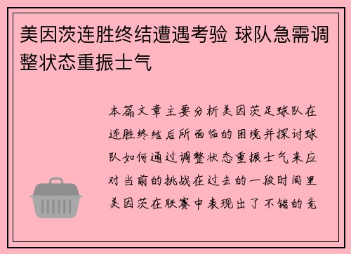 美因茨连胜终结遭遇考验 球队急需调整状态重振士气