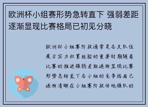 欧洲杯小组赛形势急转直下 强弱差距逐渐显现比赛格局已初见分晓