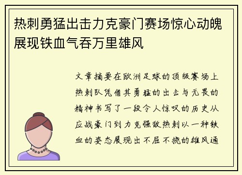 热刺勇猛出击力克豪门赛场惊心动魄展现铁血气吞万里雄风