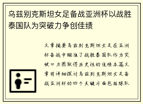 乌兹别克斯坦女足备战亚洲杯以战胜泰国队为突破力争创佳绩