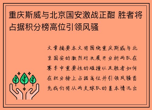 重庆斯威与北京国安激战正酣 胜者将占据积分榜高位引领风骚