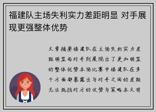 福建队主场失利实力差距明显 对手展现更强整体优势