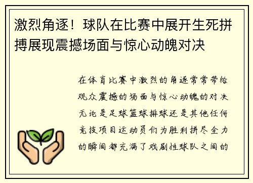 激烈角逐！球队在比赛中展开生死拼搏展现震撼场面与惊心动魄对决
