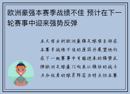 欧洲豪强本赛季战绩不佳 预计在下一轮赛事中迎来强势反弹