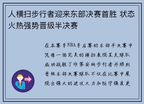 人横扫步行者迎来东部决赛首胜 状态火热强势晋级半决赛