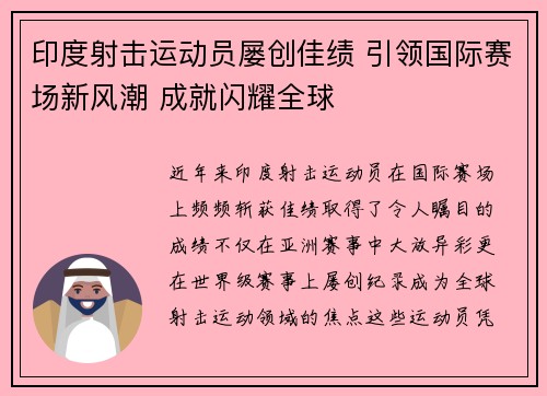 印度射击运动员屡创佳绩 引领国际赛场新风潮 成就闪耀全球