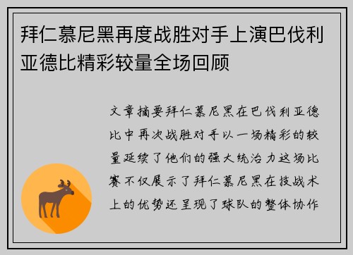 拜仁慕尼黑再度战胜对手上演巴伐利亚德比精彩较量全场回顾