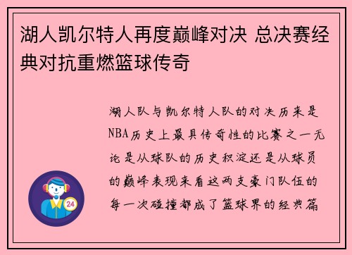 湖人凯尔特人再度巅峰对决 总决赛经典对抗重燃篮球传奇