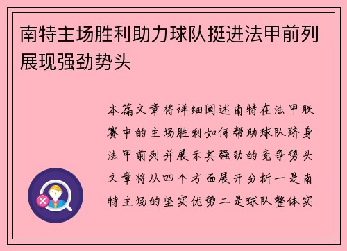 南特主场胜利助力球队挺进法甲前列展现强劲势头