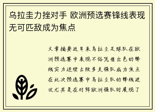 乌拉圭力挫对手 欧洲预选赛锋线表现无可匹敌成为焦点