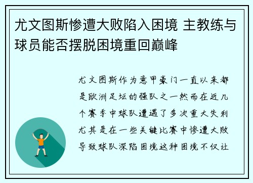 尤文图斯惨遭大败陷入困境 主教练与球员能否摆脱困境重回巅峰