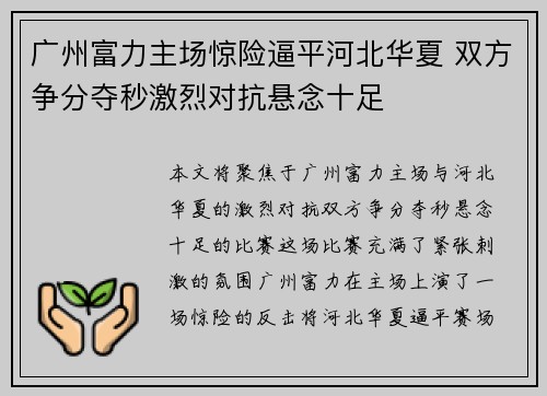 广州富力主场惊险逼平河北华夏 双方争分夺秒激烈对抗悬念十足