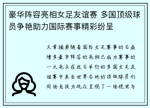 豪华阵容亮相女足友谊赛 多国顶级球员争艳助力国际赛事精彩纷呈