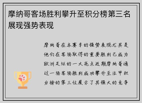 摩纳哥客场胜利攀升至积分榜第三名展现强势表现