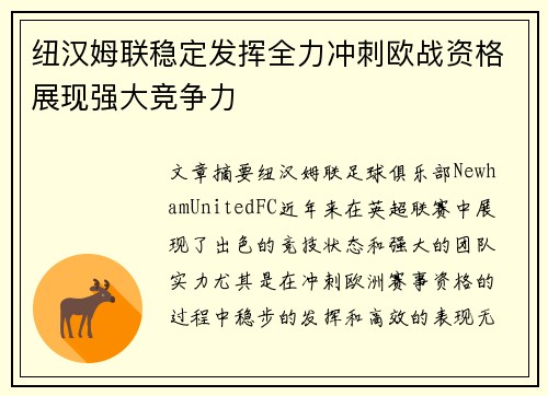 纽汉姆联稳定发挥全力冲刺欧战资格展现强大竞争力