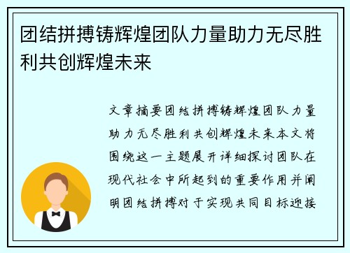 团结拼搏铸辉煌团队力量助力无尽胜利共创辉煌未来