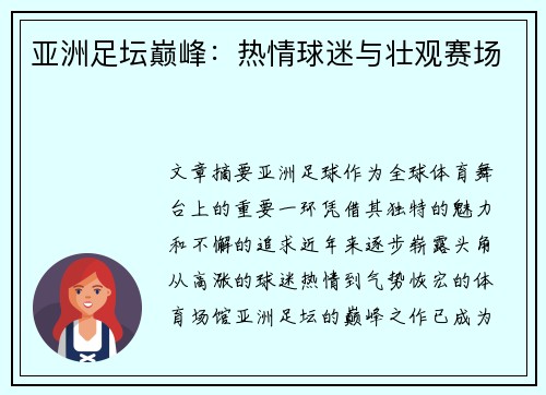 亚洲足坛巅峰：热情球迷与壮观赛场