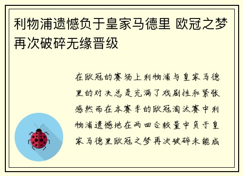 利物浦遗憾负于皇家马德里 欧冠之梦再次破碎无缘晋级
