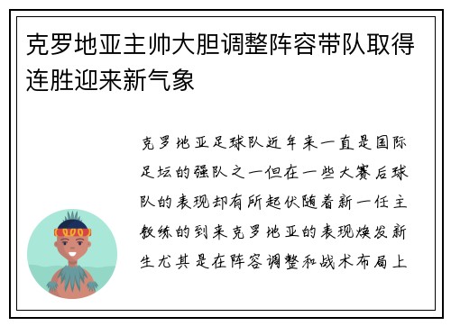 克罗地亚主帅大胆调整阵容带队取得连胜迎来新气象