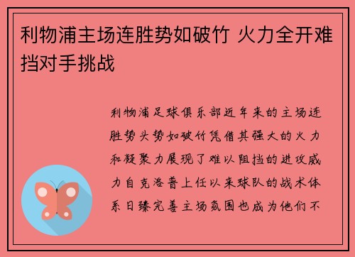 利物浦主场连胜势如破竹 火力全开难挡对手挑战