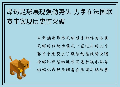 昂热足球展现强劲势头 力争在法国联赛中实现历史性突破