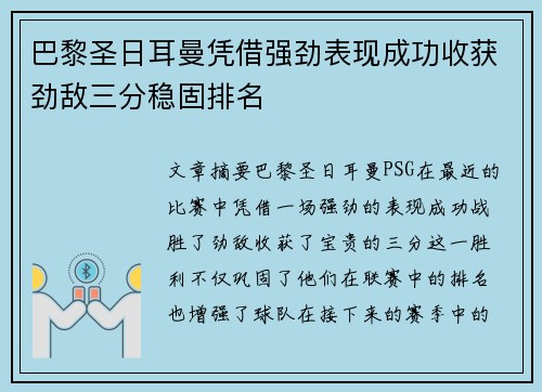 巴黎圣日耳曼凭借强劲表现成功收获劲敌三分稳固排名