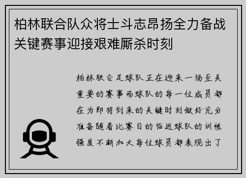 柏林联合队众将士斗志昂扬全力备战关键赛事迎接艰难厮杀时刻