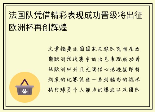 法国队凭借精彩表现成功晋级将出征欧洲杯再创辉煌