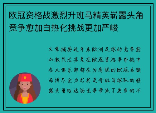 欧冠资格战激烈升班马精英崭露头角竞争愈加白热化挑战更加严峻