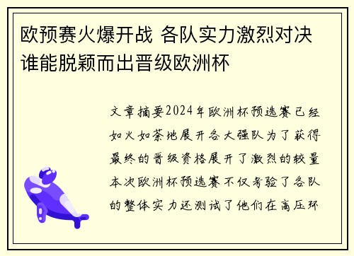 欧预赛火爆开战 各队实力激烈对决 谁能脱颖而出晋级欧洲杯