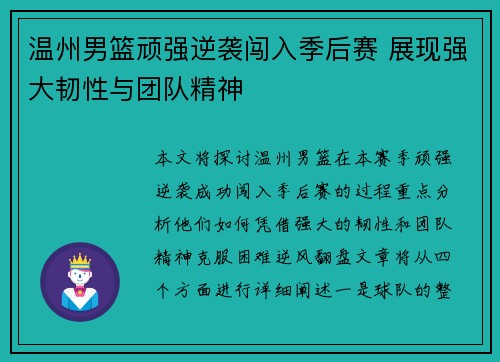 温州男篮顽强逆袭闯入季后赛 展现强大韧性与团队精神