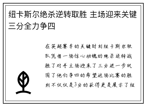 纽卡斯尔绝杀逆转取胜 主场迎来关键三分全力争四